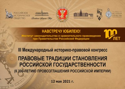 2021-05-12 The Head of the House of Romanoff sent Greetings to the III International Historical and Legal Congress, “Legal Traditions in the Formation of the Russian State”