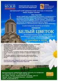 Канцелярия Главы Дома Романовых приглашает соотечественников к участию в празднике &quot;Белый цветок&quot;