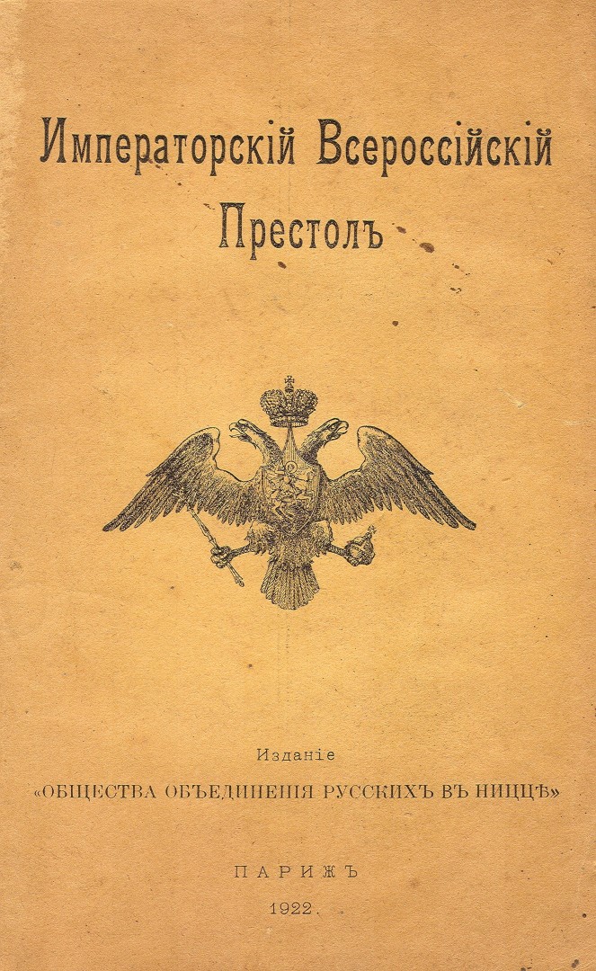 Императорский всероссийский престол. Наследование российского Императорского престола.