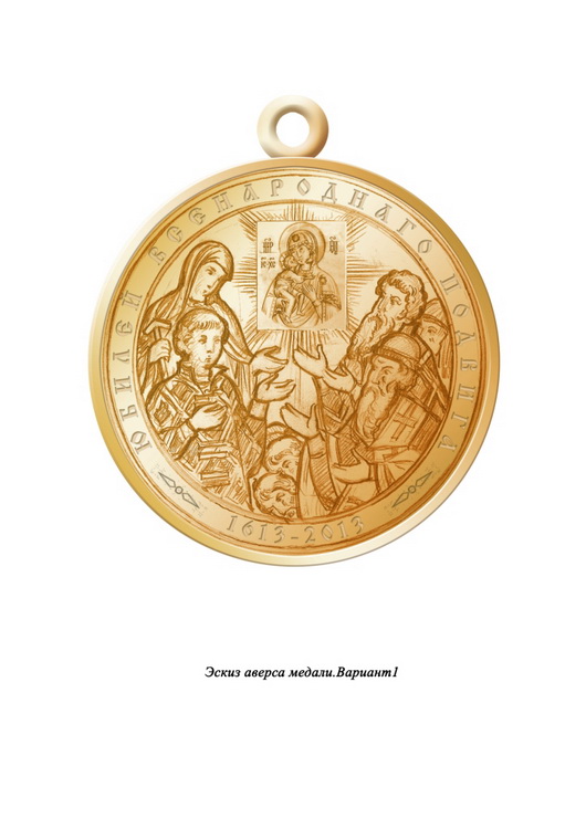 Медали российских императоров. Медаль юбилей всенародного подвига 1613 2013.
