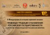 2021-05-12 Глава Дома Романовых направила приветствие III Международному конгрессу «Правовые традиции становления российской государственности»