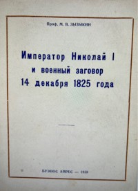 Зызыкин Михаил Валерианович, приват-доцент, историк