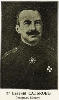Сальков Евгений Александрович, генерал-майор
